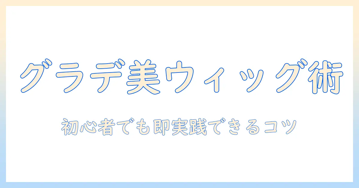 ウィッグでグラデーションを作る方法とスプレーで一時的に色味を変えるコツ