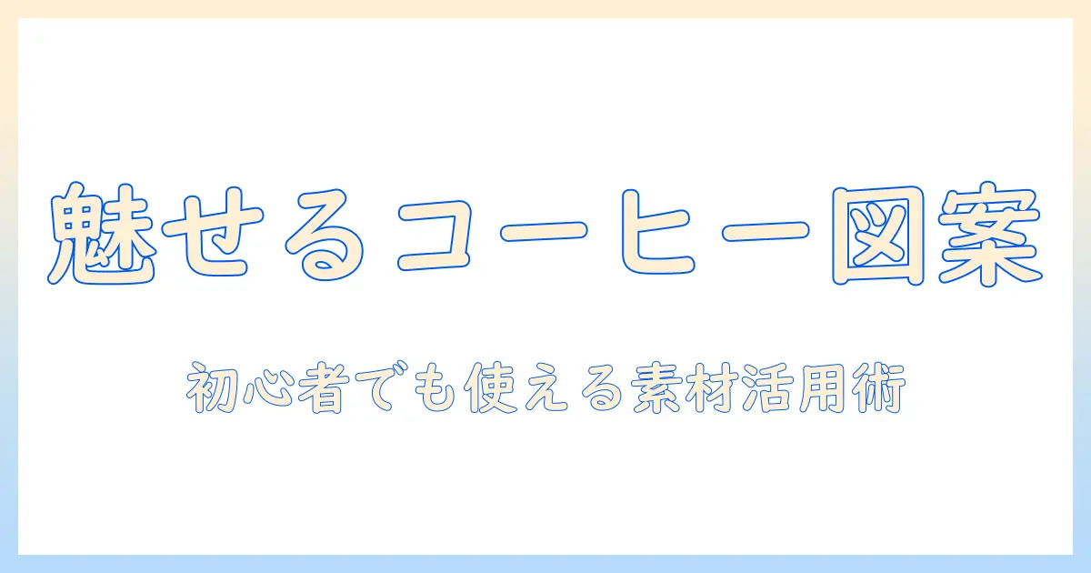 コーヒーのイラスト画像で魅せるブログデザイン術：初心者でも押さえる素材選びと活用方法