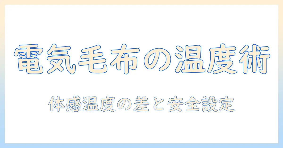 電気毛布の使い始めは何度から？気温別の目安と安全・節電のポイント