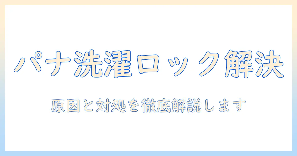 パナソニックの洗濯機でロックがかからないときの原因と対処法