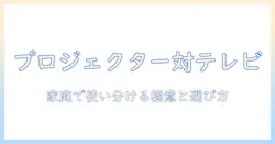 プロジェクターとテレビ、どっちがいい？家庭での使い分けと選び方を徹底解説