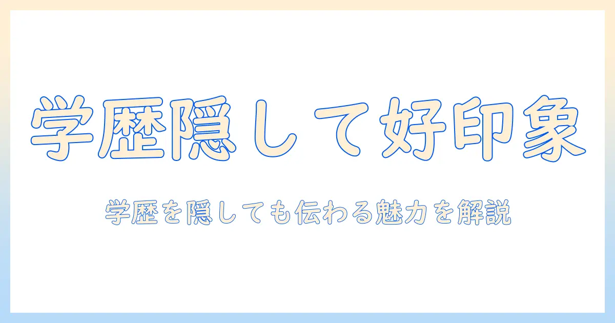 マッチングアプリ 学歴 書かない 女の実践ガイド：学歴を隠しても好印象を作るプロフィール術と注意点