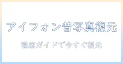 アイフォン 昔 の 写真 復元を徹底解説：アイフォンで昔 の 写真を復元する方法とコツ
