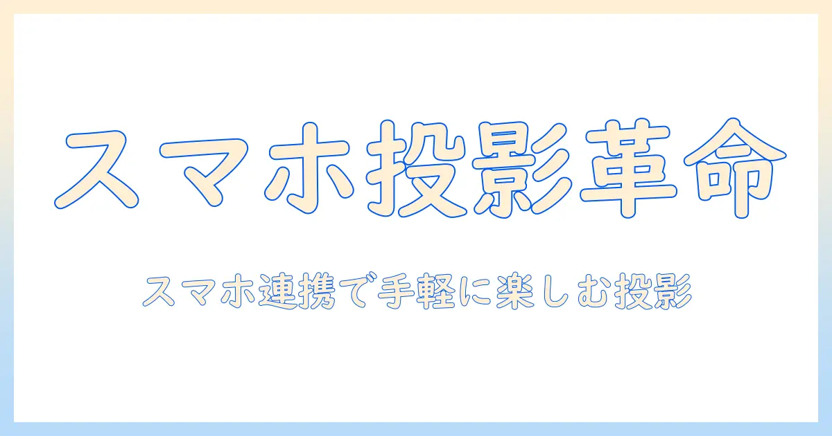 bluetooth搭載のスマホ連携型プロジェクターを徹底解説:選び方とおすすめモデル