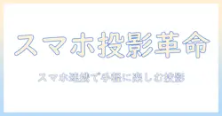 bluetooth搭載のスマホ連携型プロジェクターを徹底解説：選び方とおすすめモデル