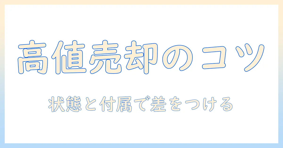掃除機を売るならどこがいい？高値売却のコツと買取店の徹底比較