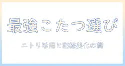 こたつ選びのコツとニトリのおすすめ、コードフックで配線を美しく整える方法