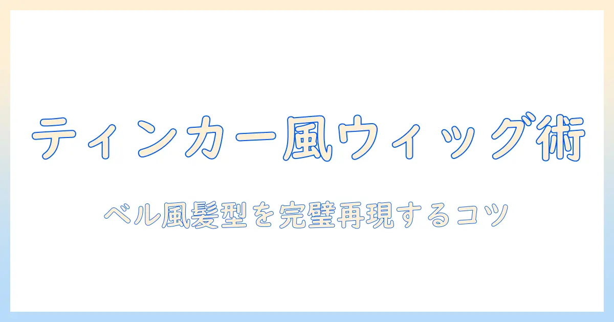 ウィッグで作る ティンカー ベル の コスプレ完全ガイド｜ベル風の髪型再現に最適なウィッグ選び