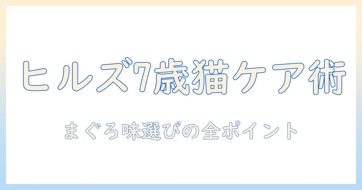 ヒルズとサイエンスのダイエットキャットフードでシニア7歳以上の猫をケアする方法—まぐろ味の選び方とポイント
