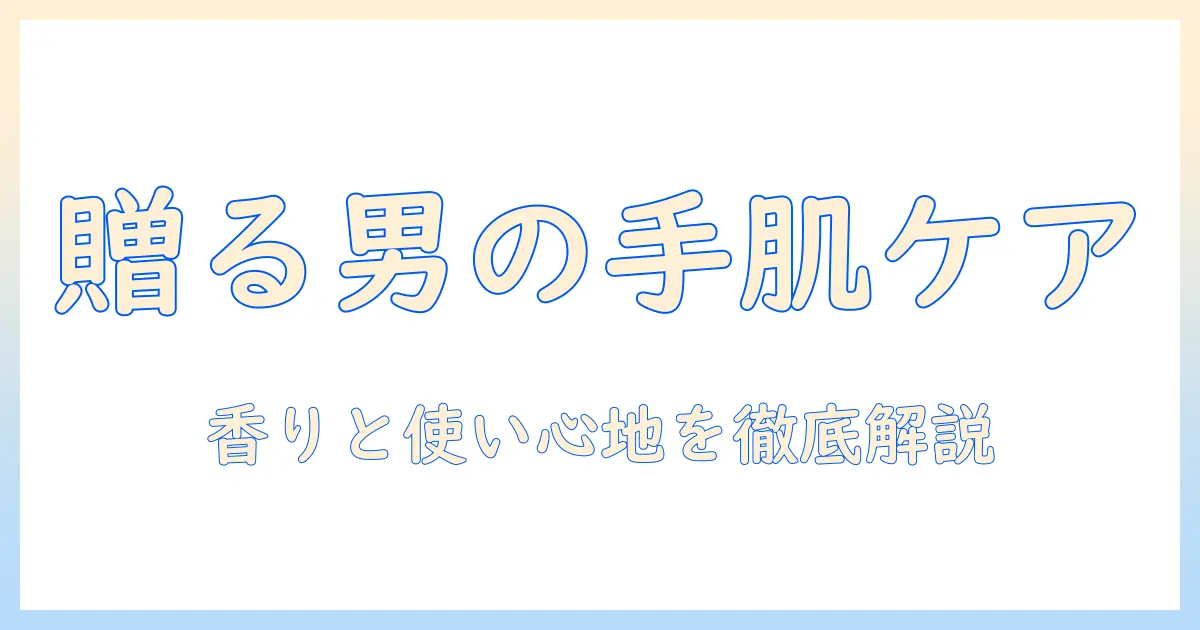 メンズ ハンドクリーム ベタつかない プレゼントの選び方とおすすめ