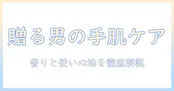 メンズ ハンドクリーム ベタつかない プレゼントの選び方とおすすめ