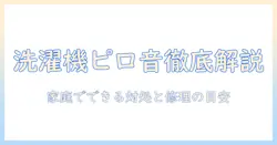 洗濯機のピロピロ音の原因を徹底解説|家庭でできる対処法と修理の目安