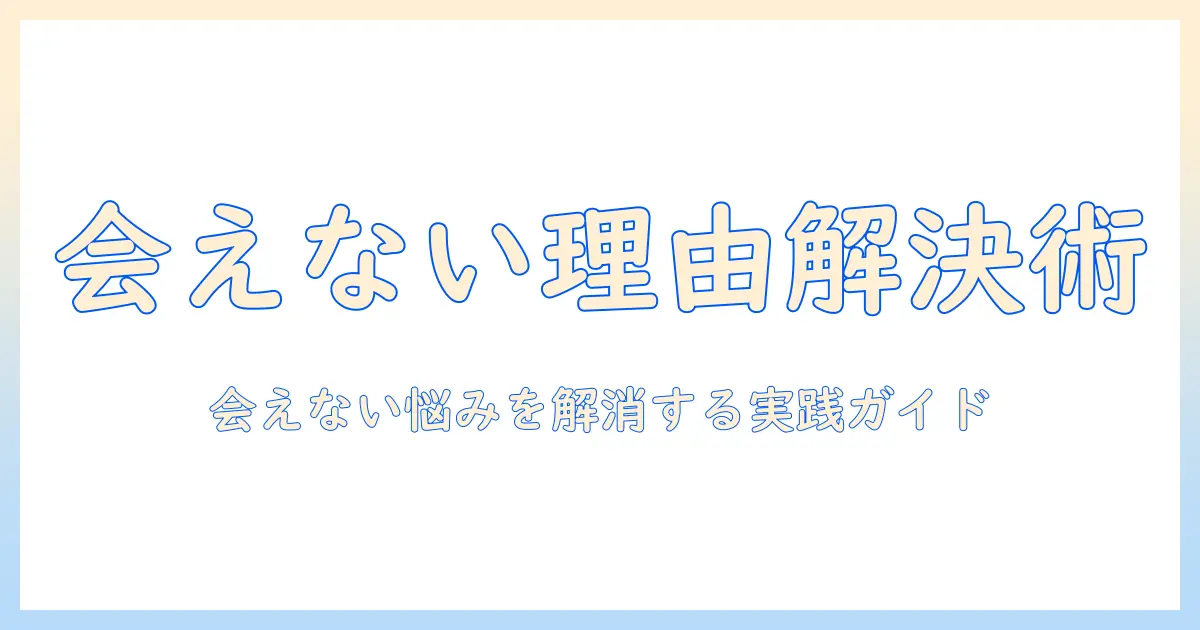 マッチングアプリ 全然会えない理由と対策:会えない悩みを解決する実践ガイド