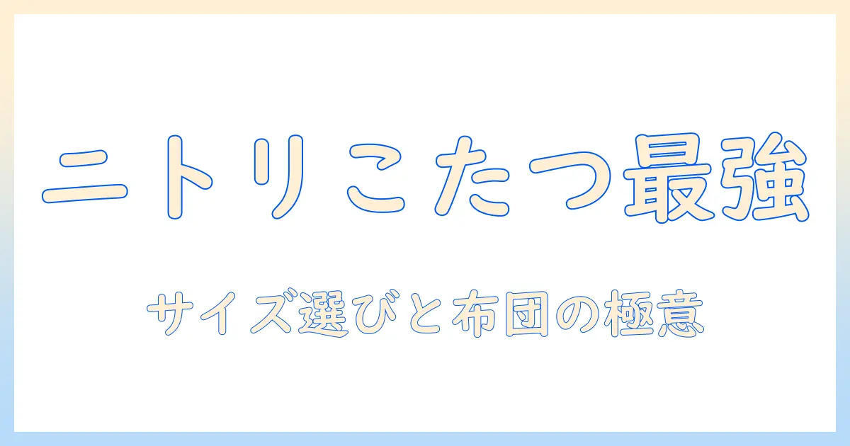 ニトリのこたつと掛け布団の選び方|コインランドリー活用術で冬の部屋を快適にする方法