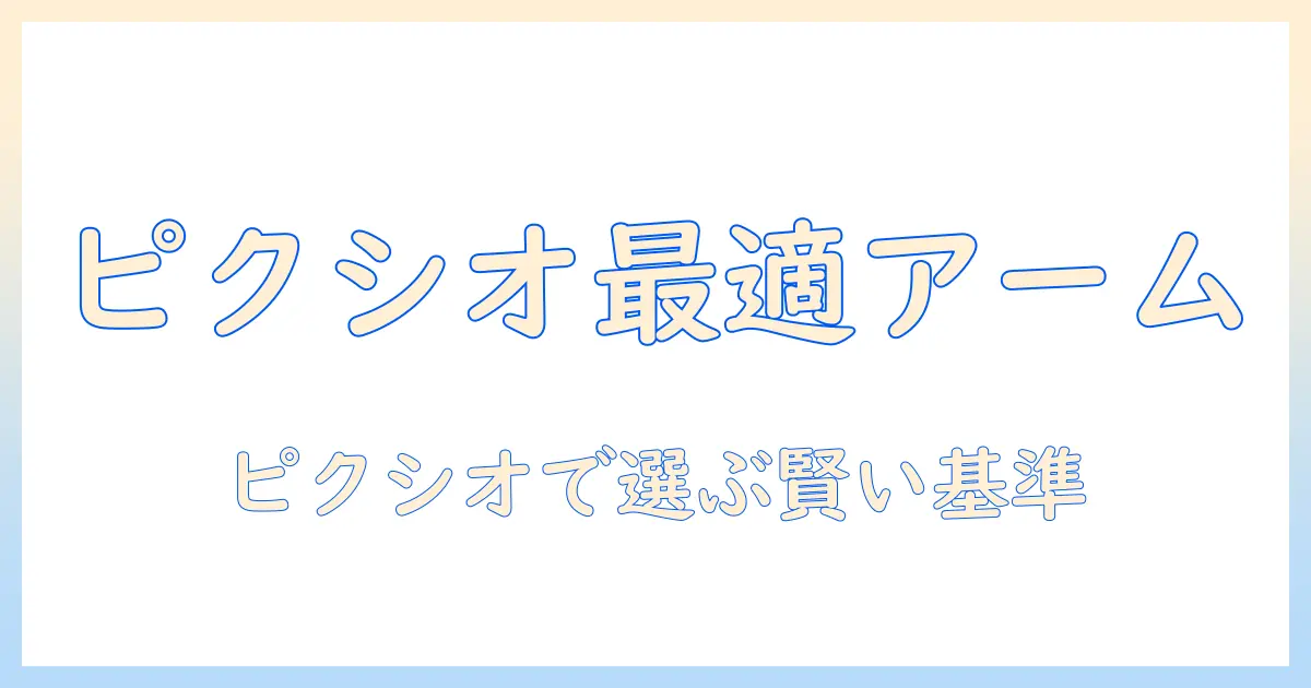 ピクシオのモニターアームをヨドバシで探すときのポイントとおすすめモデル