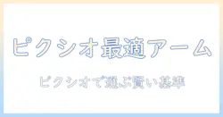 ピクシオのモニターアームをヨドバシで探すときのポイントとおすすめモデル