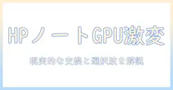 hp ノートパソコンの グラフィックボード 交換: 方法と注意点