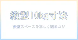 パナソニック 洗濯機 縦型 10キロ の 寸法を徹底解説｜サイズ選びのポイントと設置スペースの目安