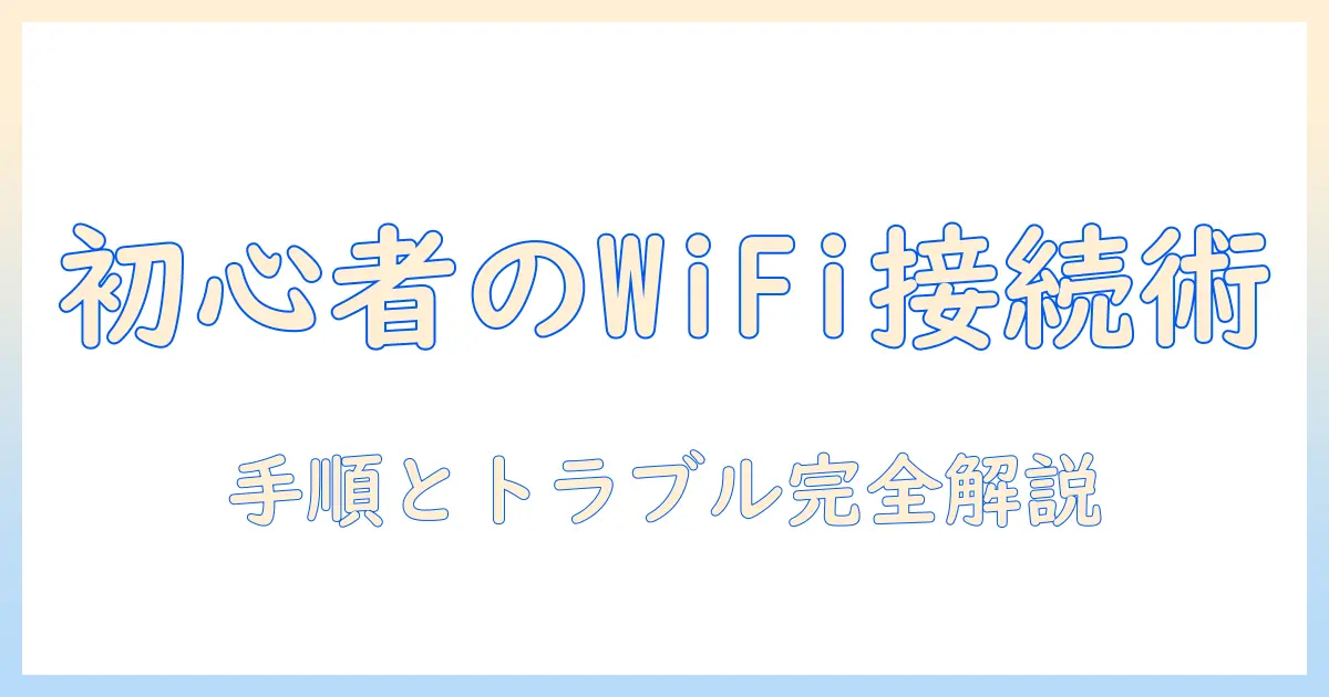 初心者でもわかる タブレットのワイファイつなぎ方 完全ガイド：接続手順とトラブル対処
