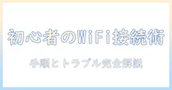 初心者でもわかる タブレットのワイファイつなぎ方 完全ガイド：接続手順とトラブル対処