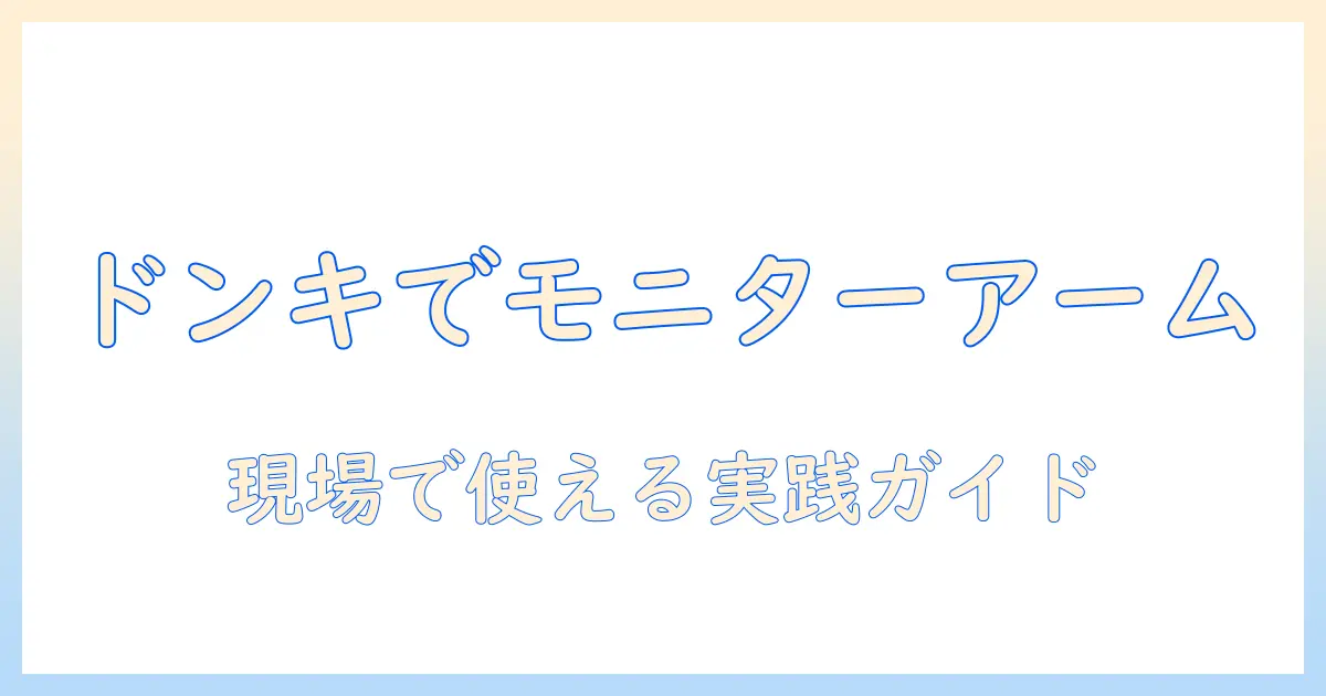 モニターアームをドンキで買うときのポイントとおすすめガイド