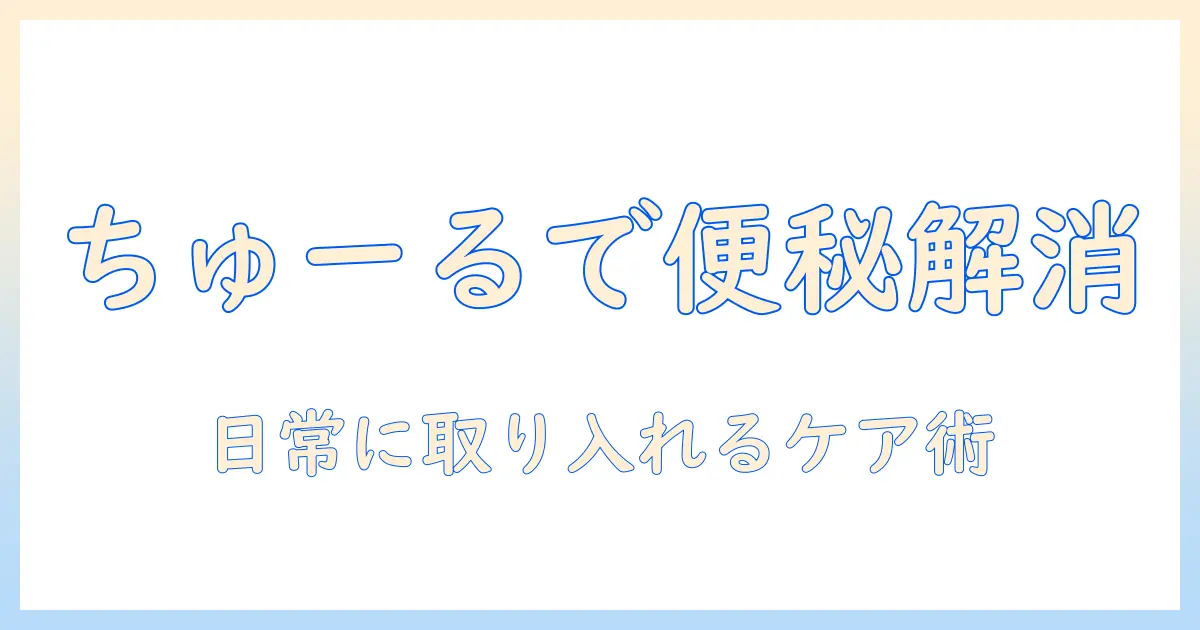 キャットフードで猫の便秘を解消する方法：ちゅーるを活用したケア術