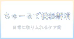 キャットフードで猫の便秘を解消する方法:ちゅーるを活用したケア術