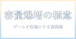 ノートパソコンの容量を増やす方法｜ゲームを快適に楽しむための実践ガイド
