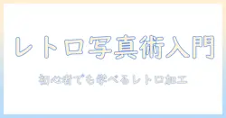 フォトショで写真をレトロ加工する方法｜初心者向けチュートリアルとコツ