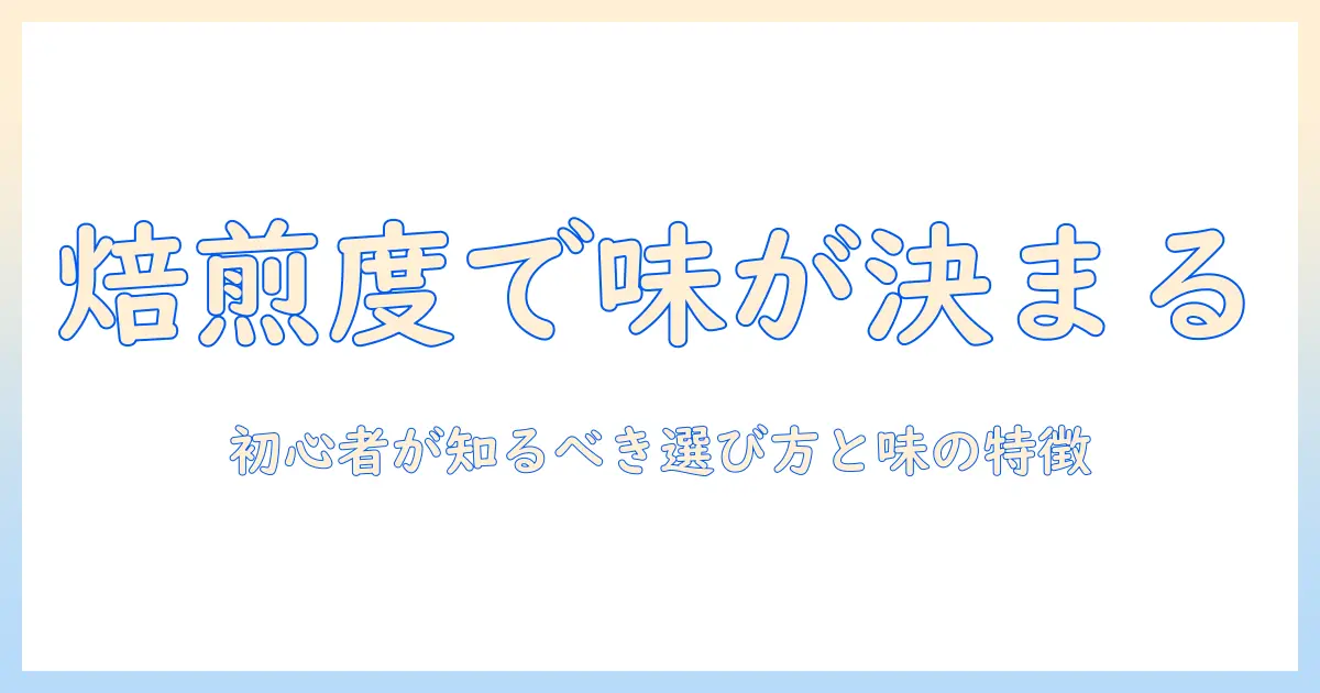 コーヒーの焙煎度合いが味を変える！初心者が知っておきたい選び方と味の特徴