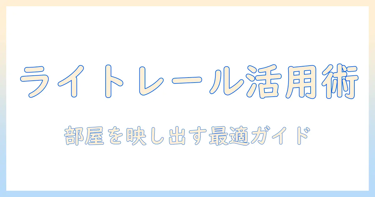 プロジェクターとライトレールの選び方と活用術
