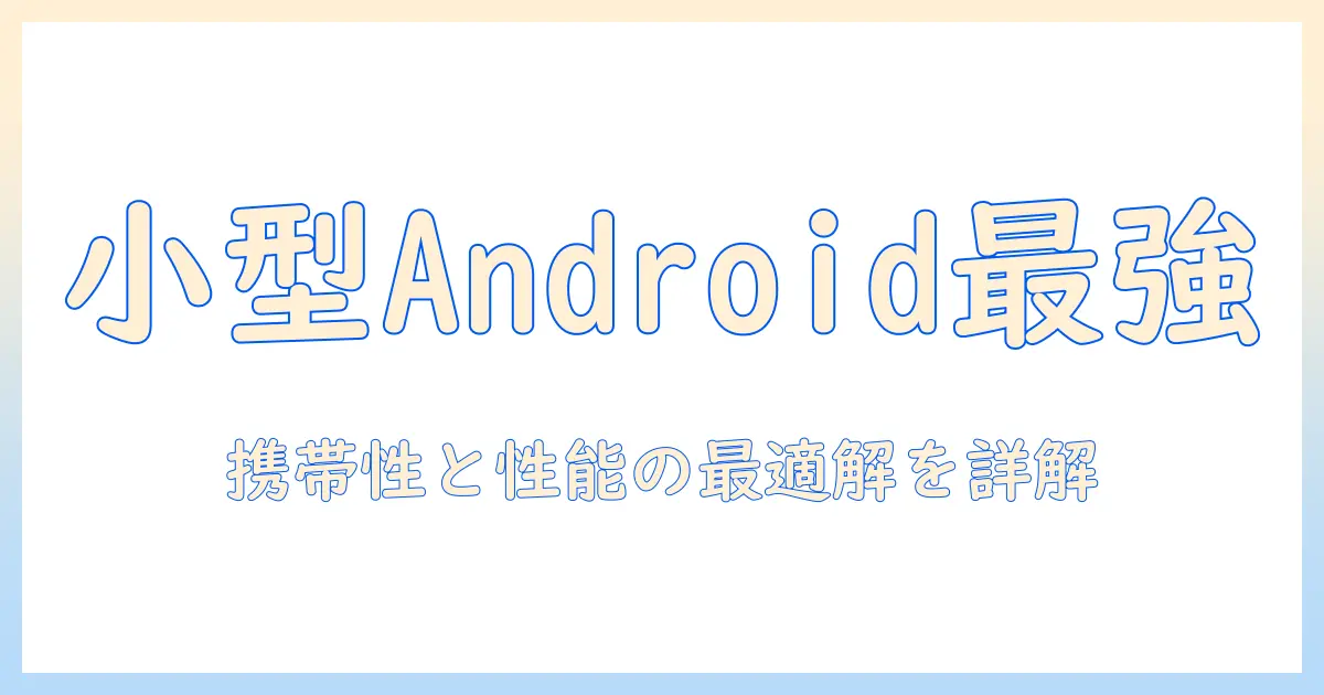 android搭載のタブレットで小型・高性能を実現する選び方とおすすめ機種