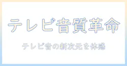 テレビの音質を向上させるヘッドホンアンプのおすすめガイド