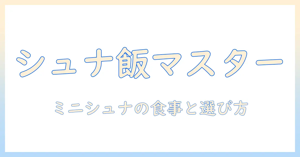 ミニチュアシュナウザーのドッグフード選びとブログでの情報発信術