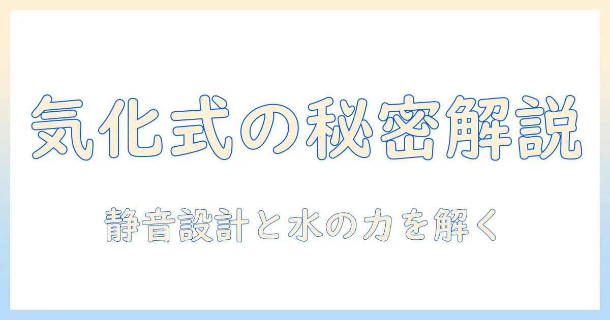 気化式加湿器の原理を徹底解説:仕組みと選び方