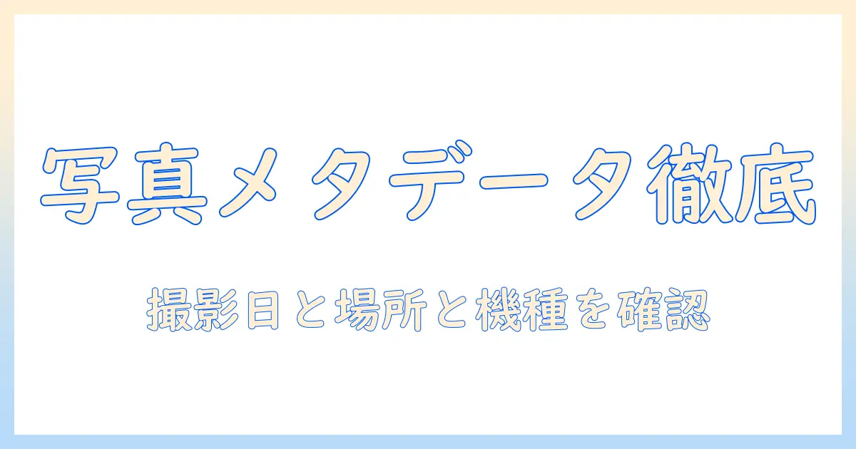 iphoneで撮った写真のメタデータを確認する方法：撮影日・場所・機種情報をチェック