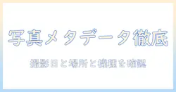 iphoneで撮った写真のメタデータを確認する方法:撮影日・場所・機種情報をチェック