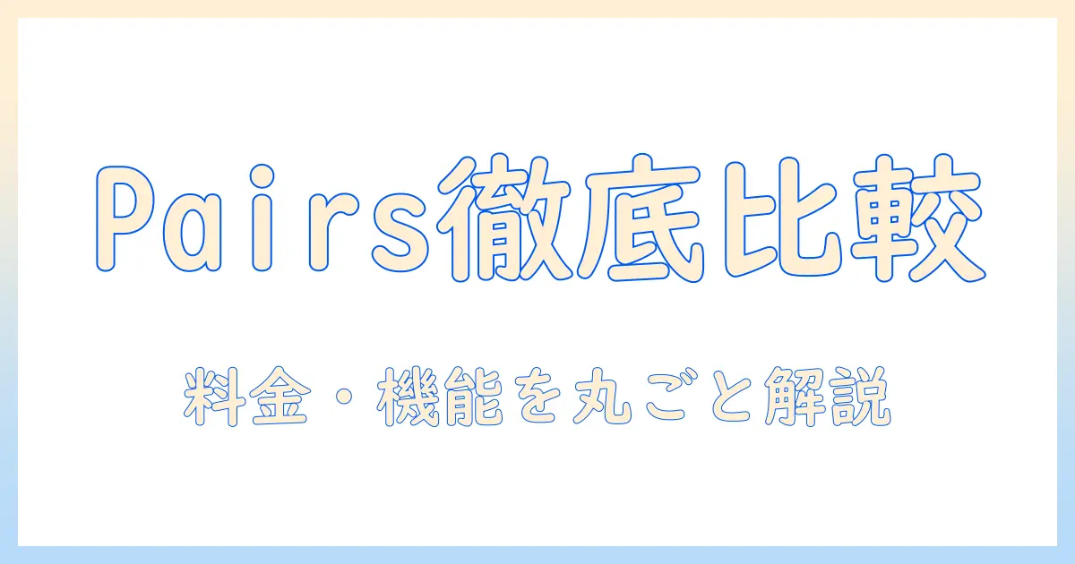 マッチングアプリ with pairs 比較｜料金・機能・安全性を徹底解説