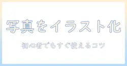 写真をイラストに変換する photoshop の使い方