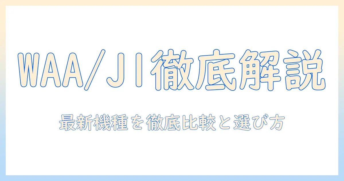 富士通のノートパソコン fmv lifebook waa/j1を徹底解説: 最新モデルの比較と選び方