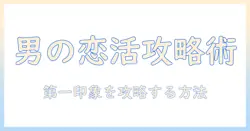 マッチングアプリ攻略: 男の視点で解説するマッチング率を高める方法