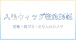 人毛ウィッグメリットデメリットを徹底解説:人毛ウィッグの特徴と選び方・お手入れのポイント