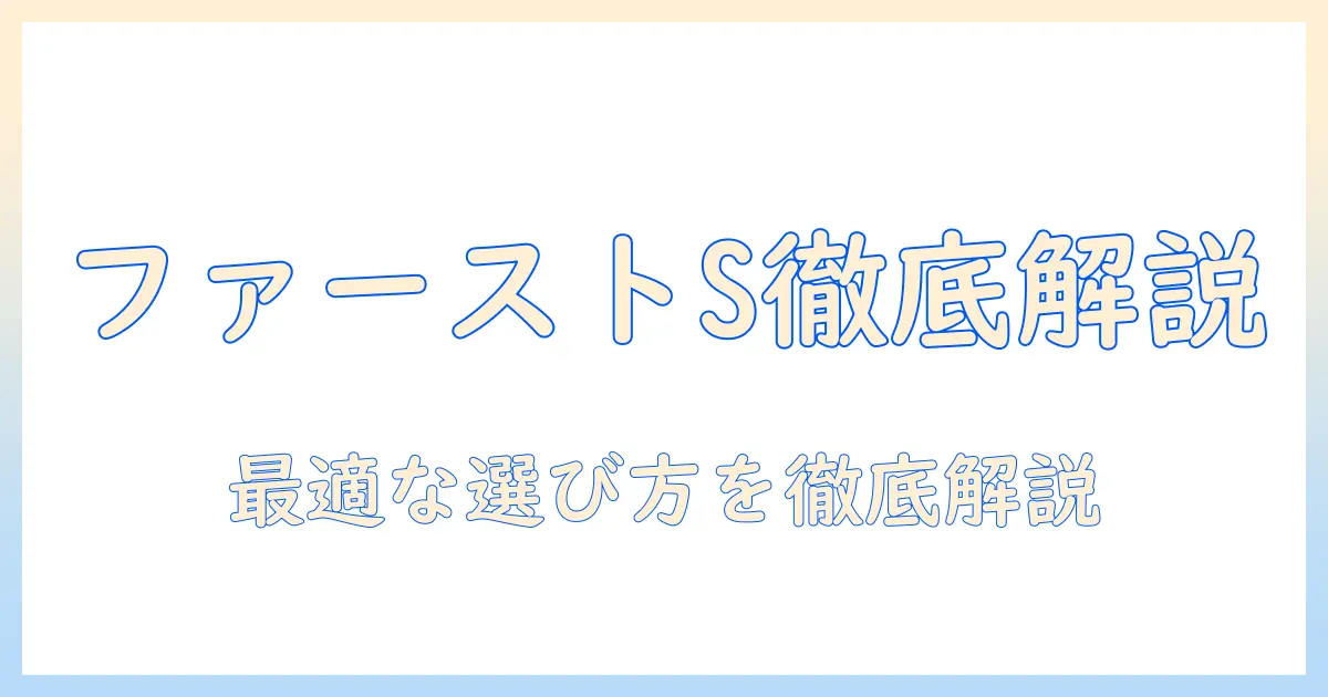 ファーストチョイス s ドッグフード 評価を徹底解説：最適な選び方とポイント