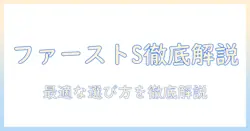 ファーストチョイス s ドッグフード 評価を徹底解説:最適な選び方とポイント