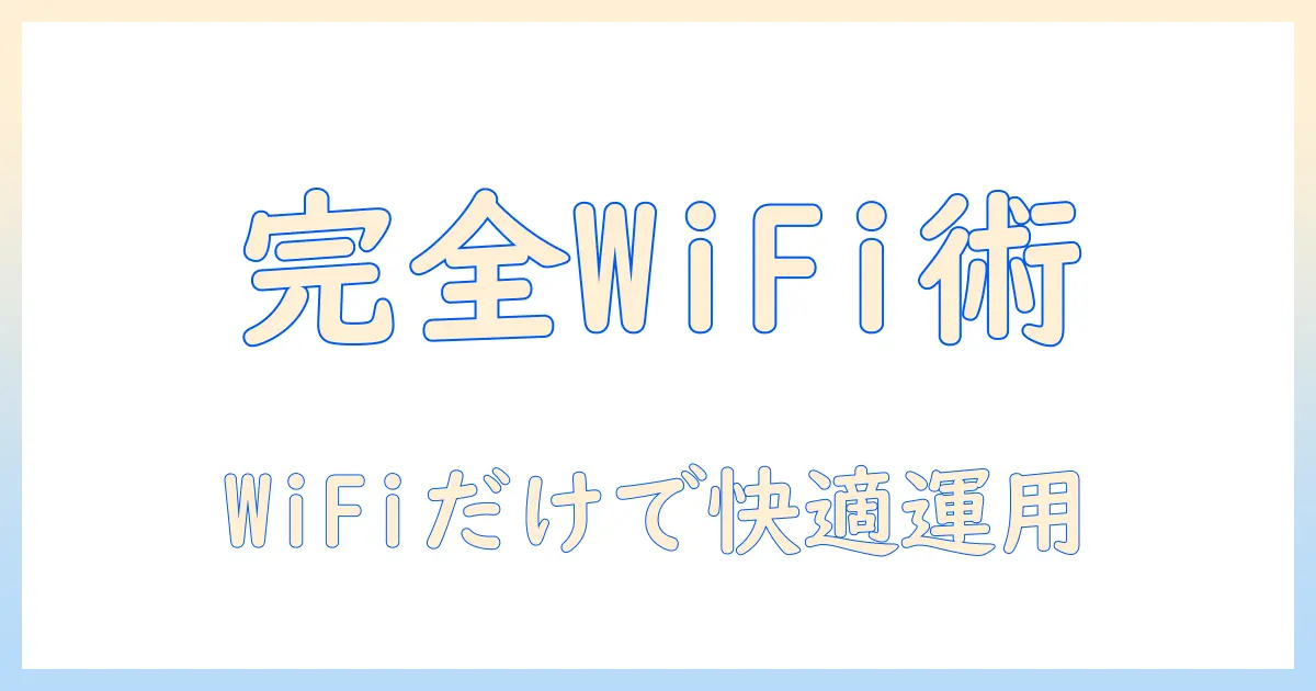 タブレットをワイファイのみで使用する方法と選び方