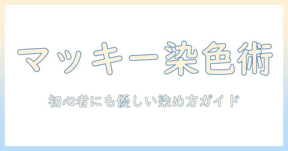 ウィッグを染めるならマッキーがおすすめ?初心者向けの染色ガイドと注意点