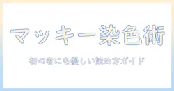 ウィッグを染めるならマッキーがおすすめ?初心者向けの染色ガイドと注意点