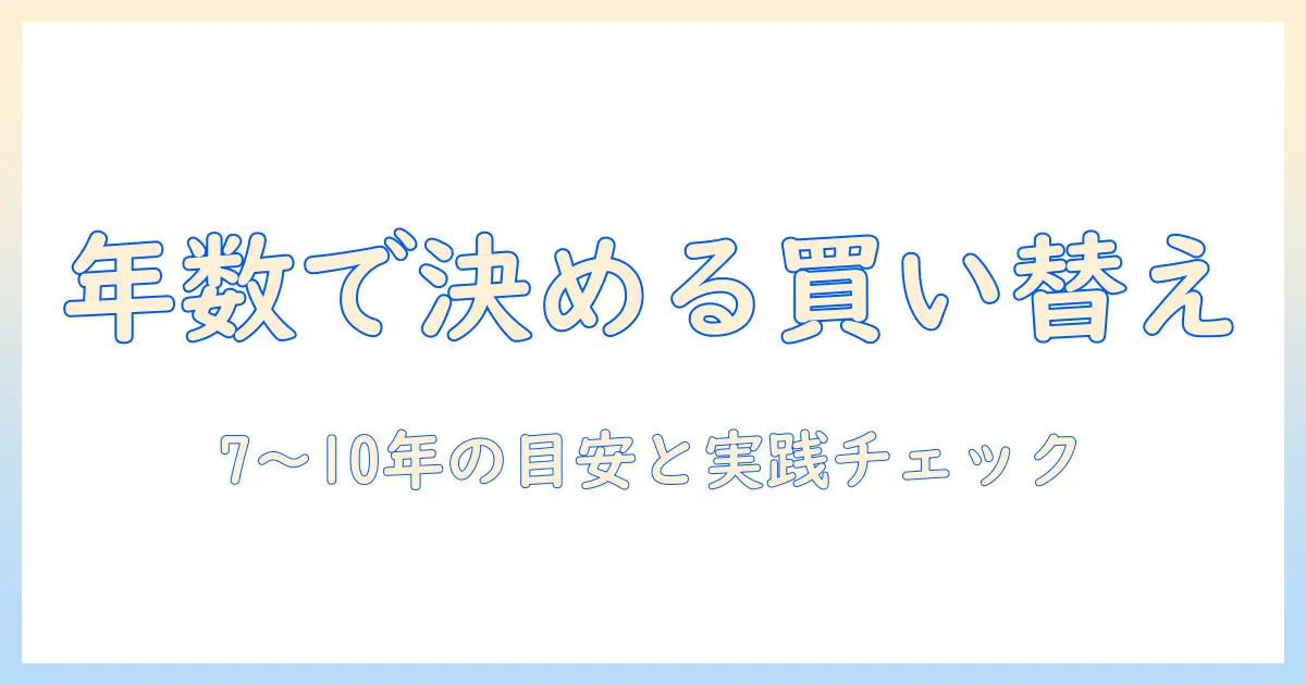 洗濯機の買い替えは年数で判断するべき理由と年数別の目安・選び方