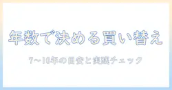 洗濯機の買い替えは年数で判断するべき理由と年数別の目安・選び方