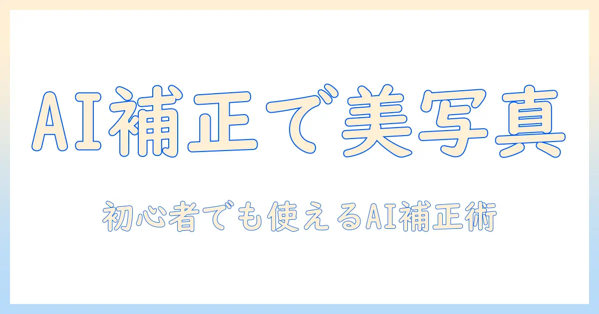 iphone16で撮る写真をai補正で美しく仕上げる方法｜初心者向け実践ガイド